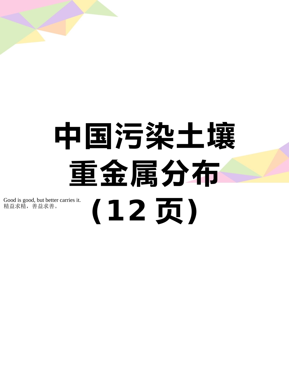 中国污染土壤重金属分布_第1页