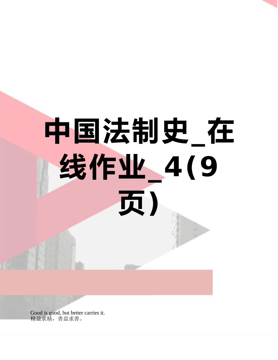 中国法制史-在线作业-4_第1页