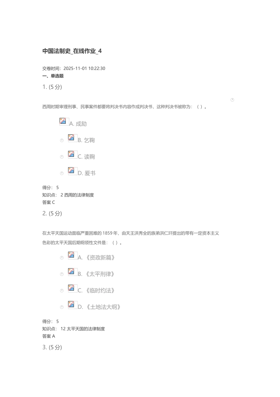 中国法制史-在线作业-4_第2页