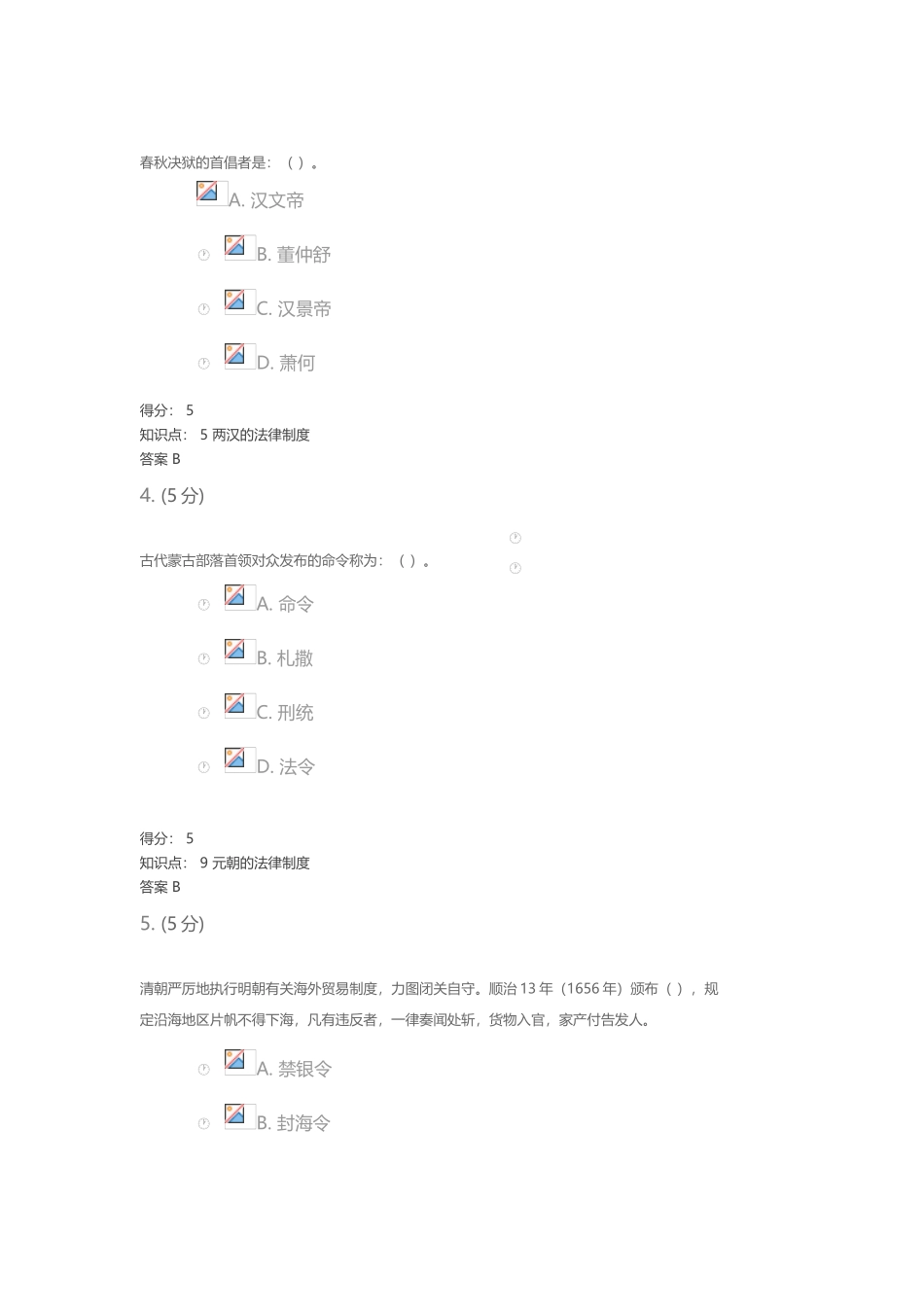 中国法制史-在线作业-4_第3页