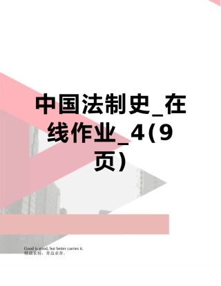 中国法制史-在线作业-4