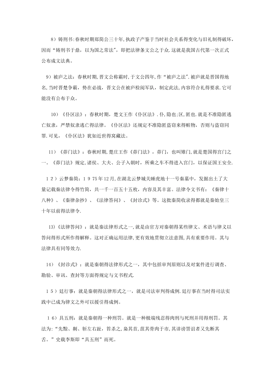 中国法制史名词解释大全_第2页