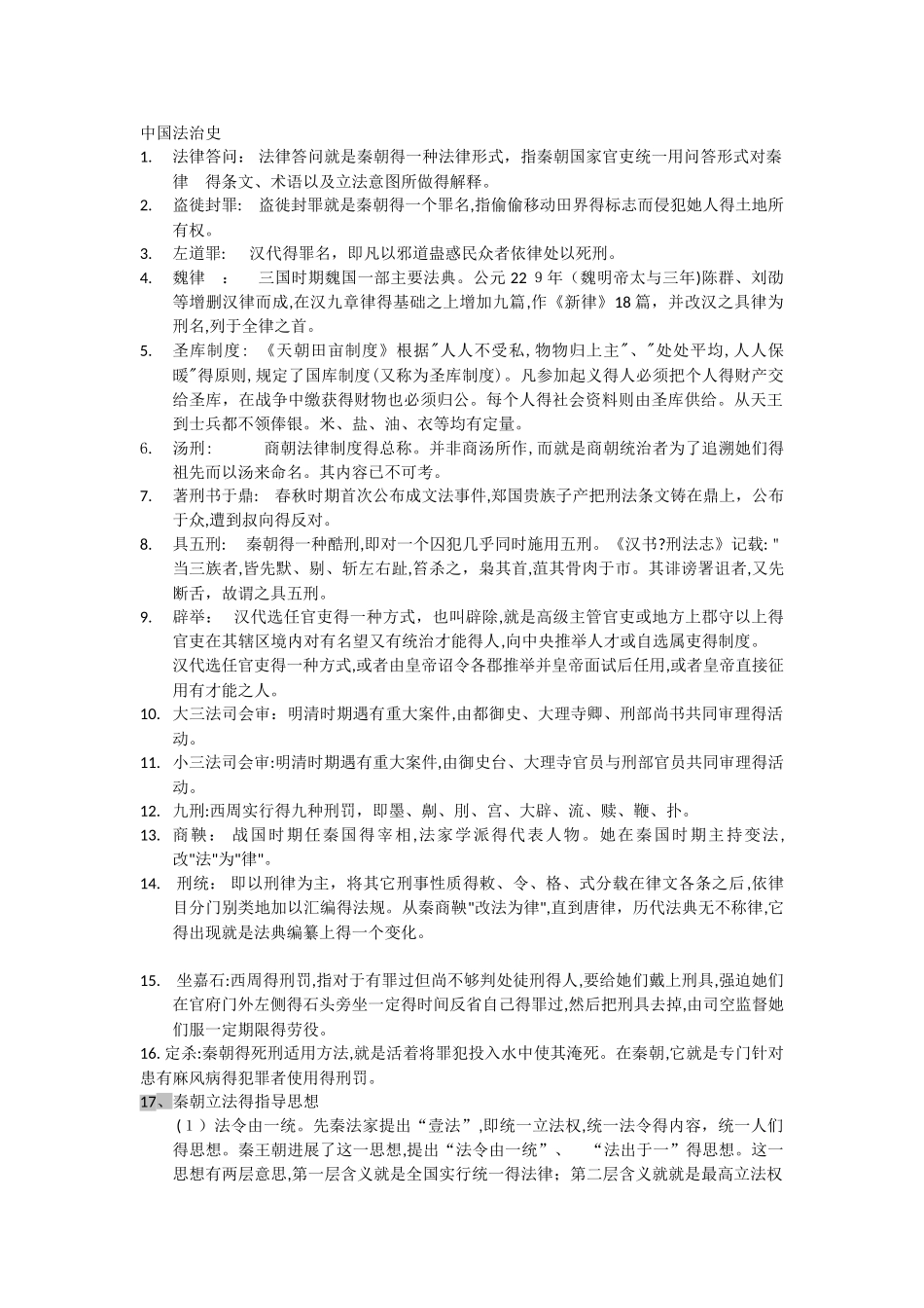 中国法制史 部分名词解释_第1页