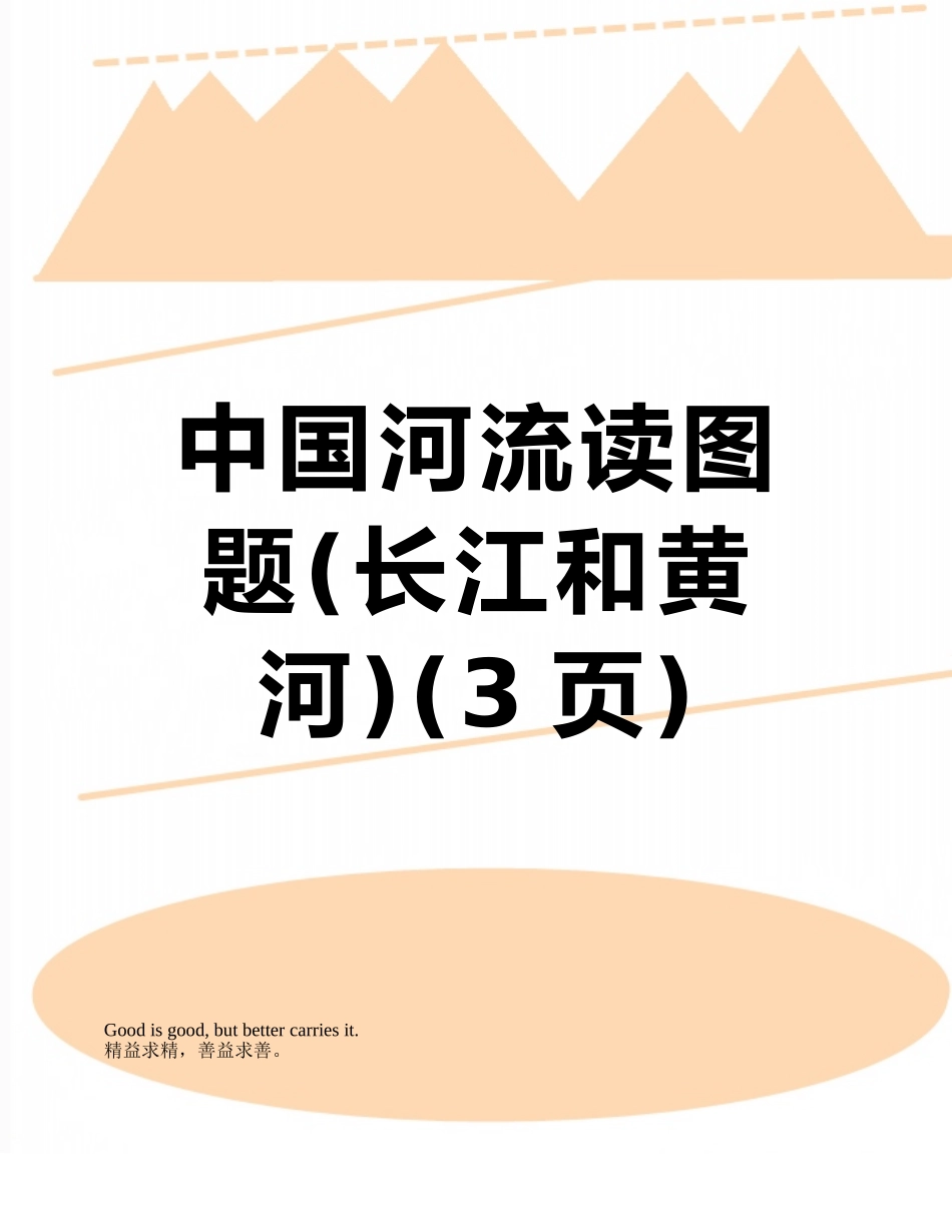 中国河流读图题_第1页