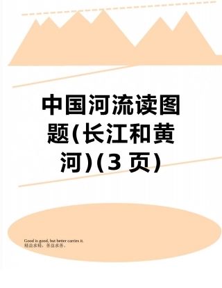 中国河流读图题