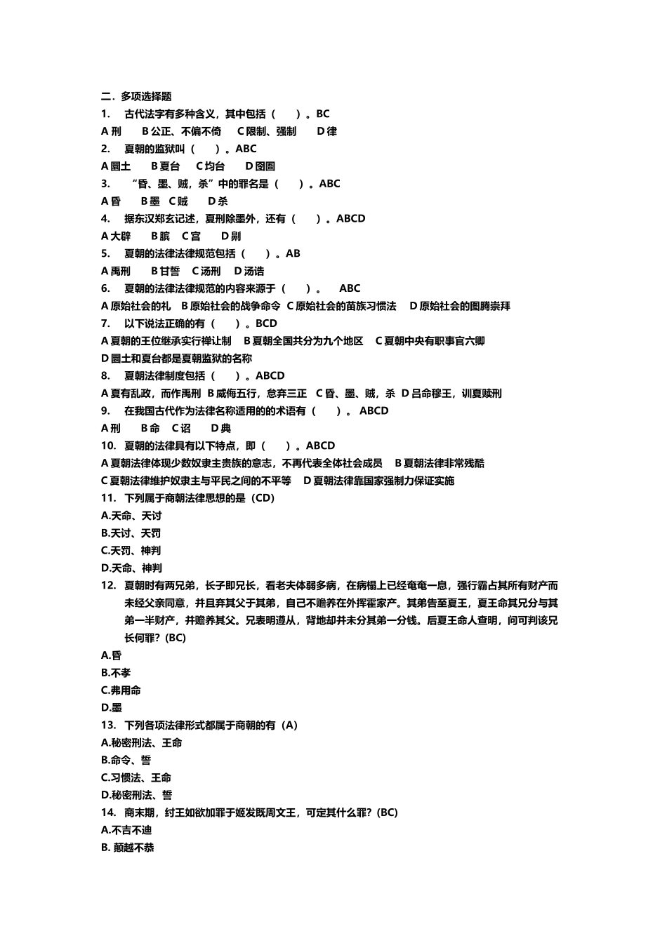 中国法制史多选题_第2页