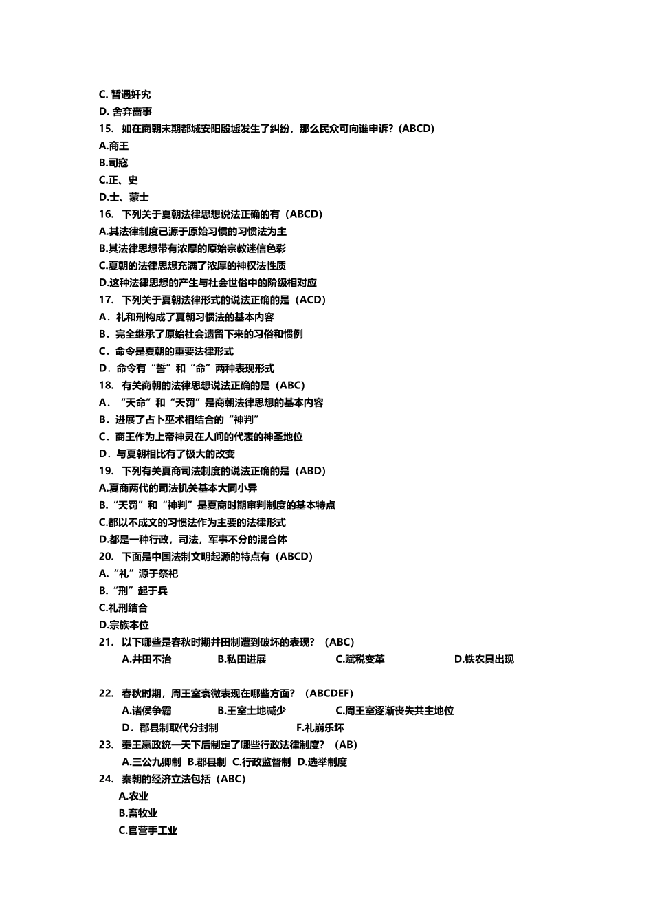 中国法制史多选题_第3页