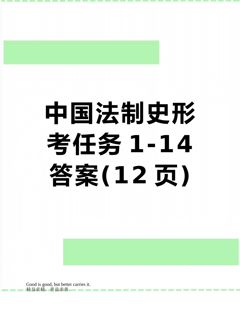 中国法制史形考任务1-14答案_第1页