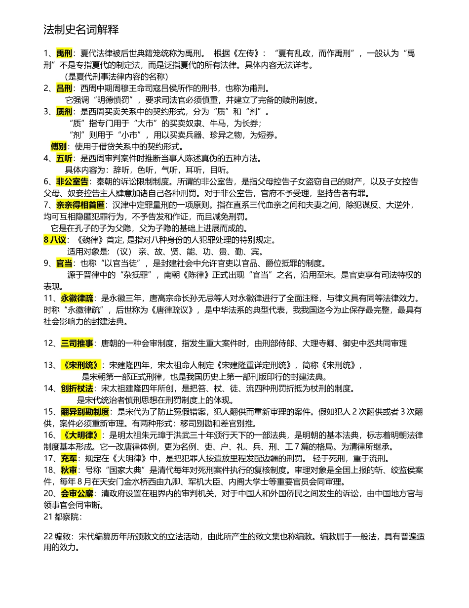 中国法制史期末考试名词解释_第2页