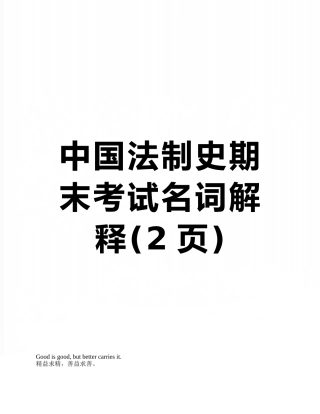 中国法制史期末考试名词解释