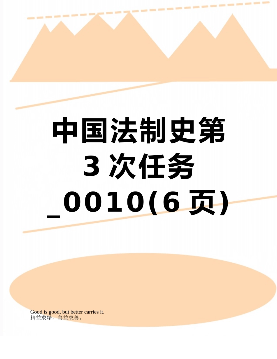 中国法制史第3次任务-0010_第1页