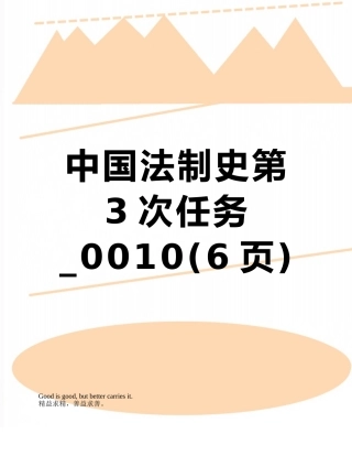 中国法制史第3次任务-0010