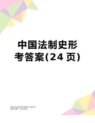 中国法制史形考答案