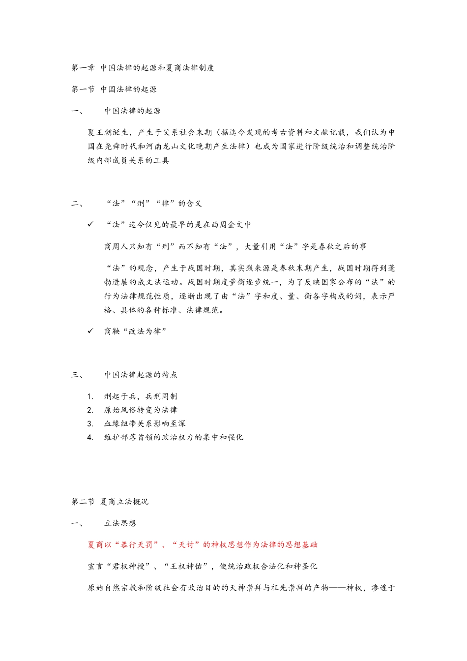 中国法制史整理笔记_第1页