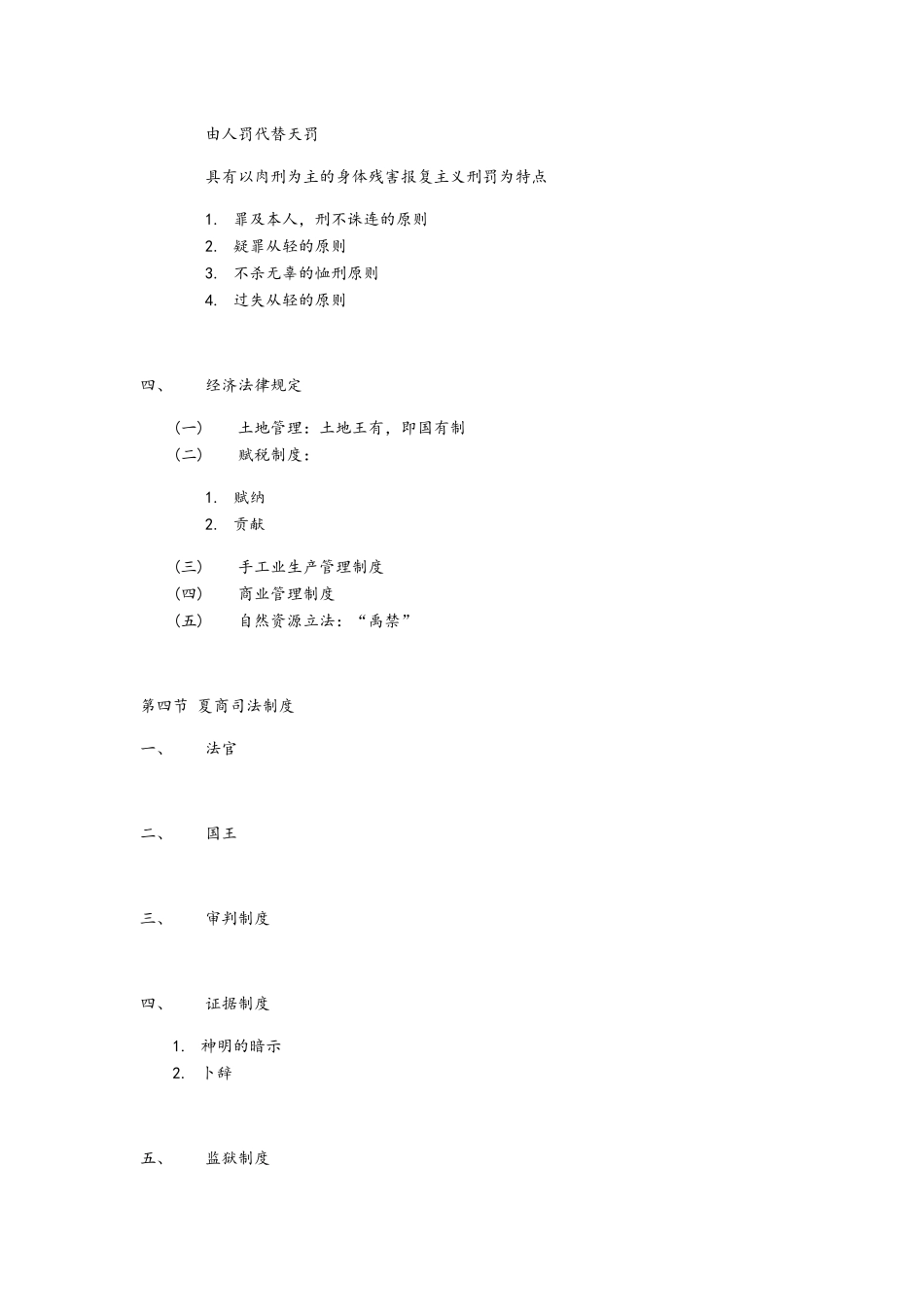 中国法制史整理笔记_第3页