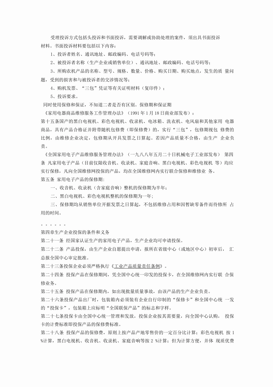 中国法律中的质量保证2---保修、保固、保用_第2页