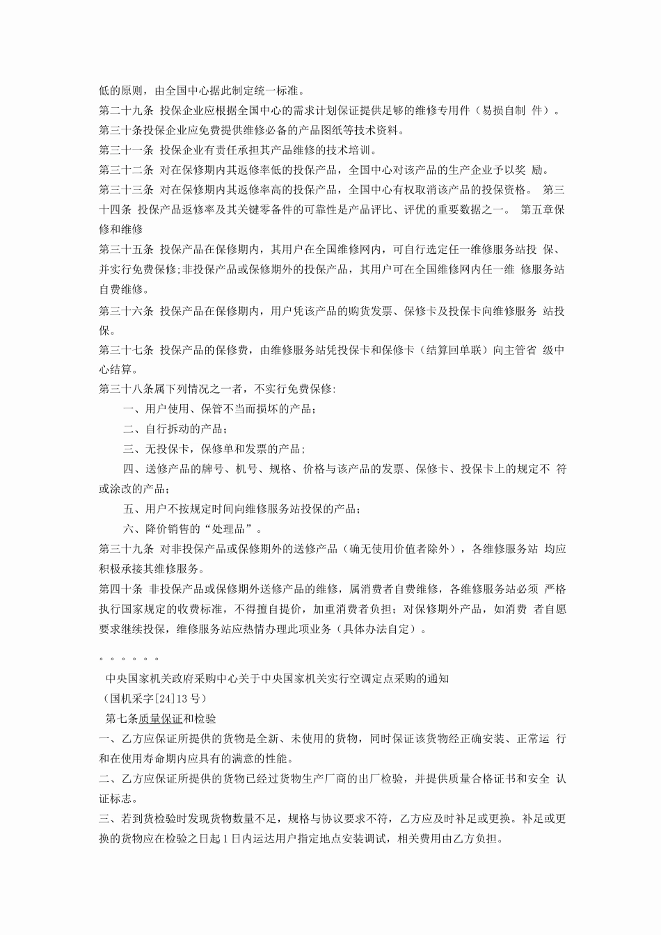 中国法律中的质量保证2---保修、保固、保用_第3页