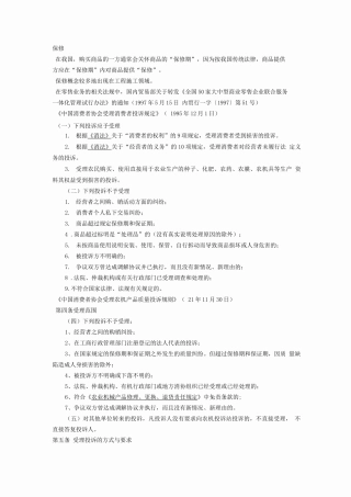中国法律中的质量保证2---保修、保固、保用