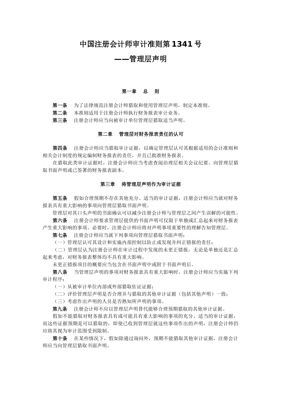 中国注册会计师审计准则第1341号管理层申明_第1页
