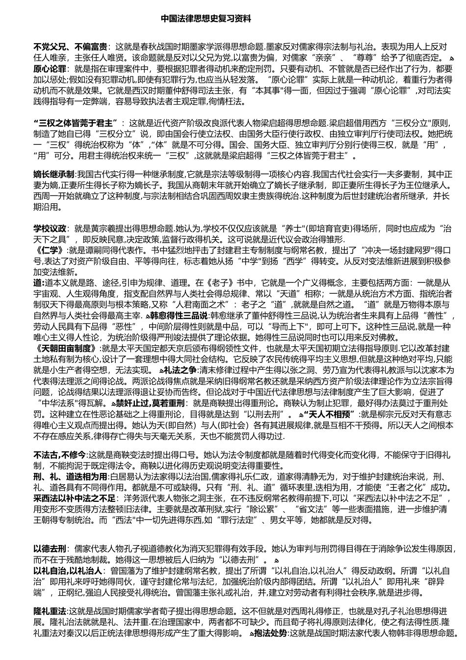 中国法律思想史复习资料_第1页