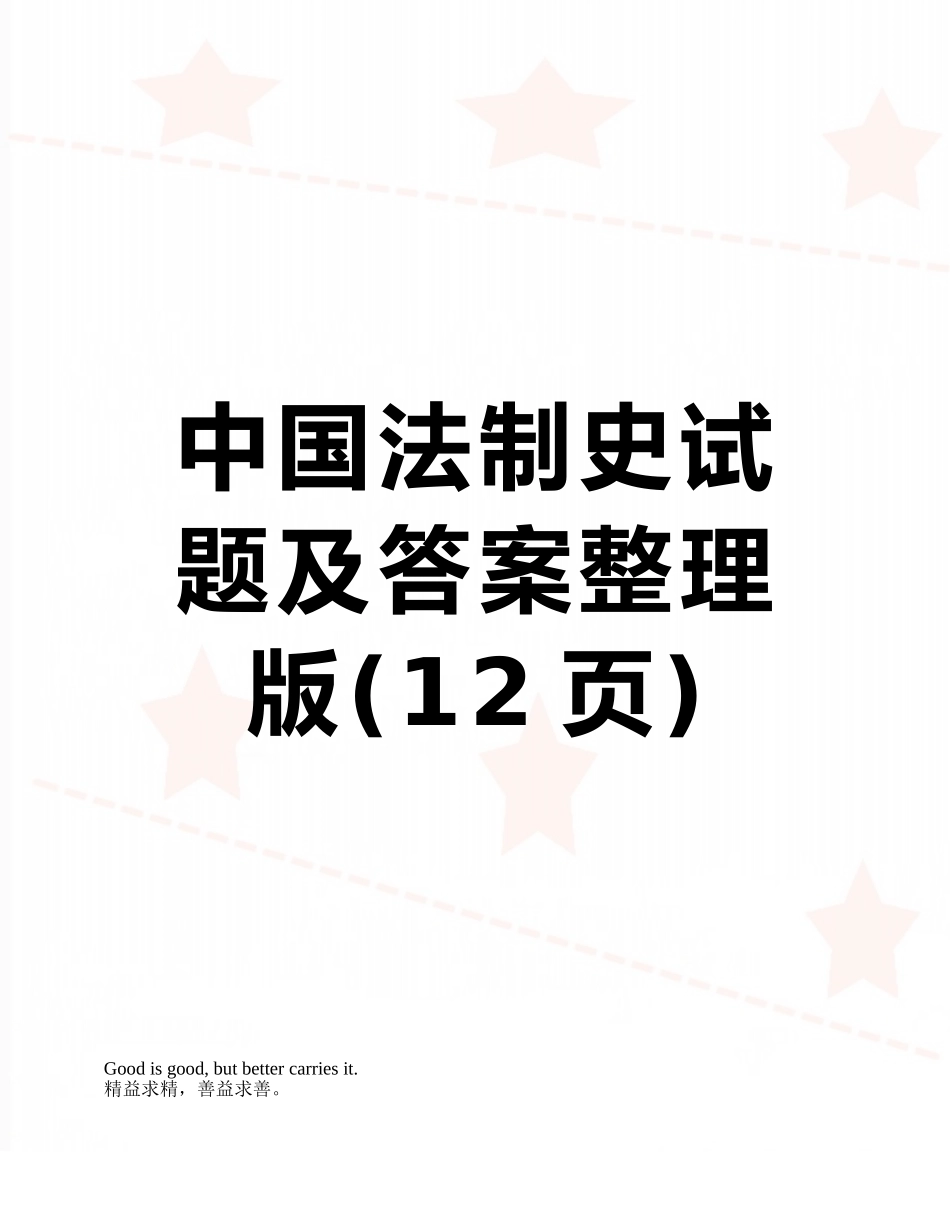 中国法制史试题及答案整理版_第1页