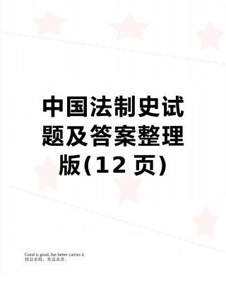 中国法制史试题及答案整理版