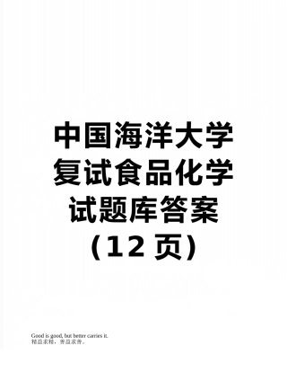 中国海洋大学复试食品化学试题库答案