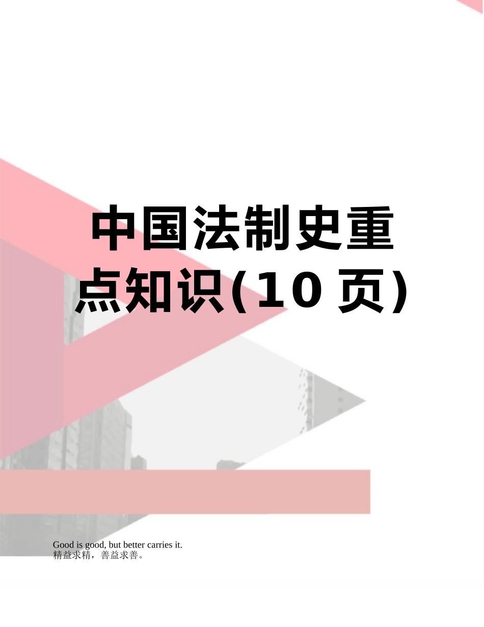中国法制史重点知识_第1页