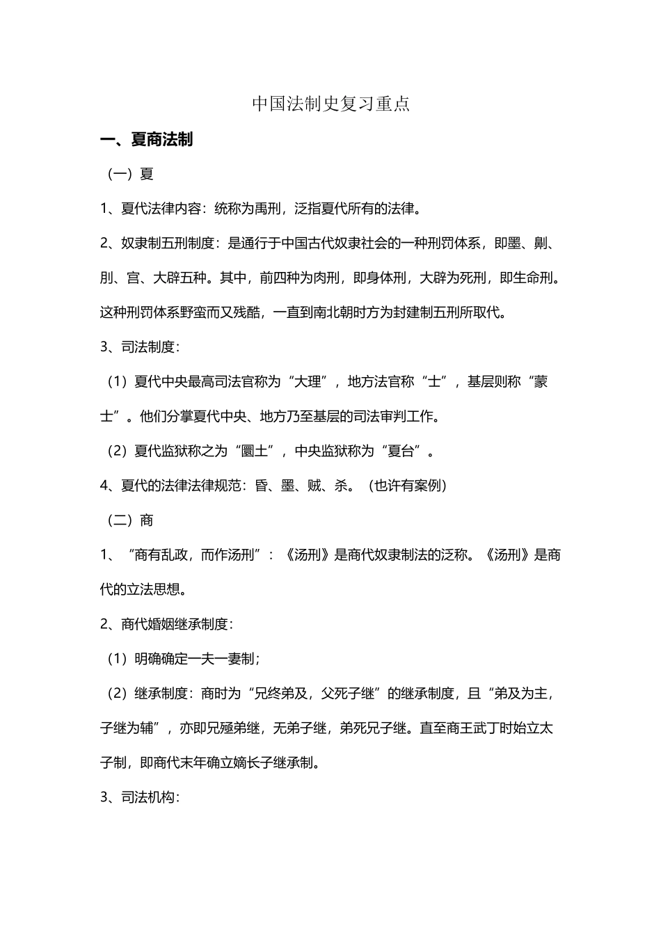 中国法制史重点知识_第2页