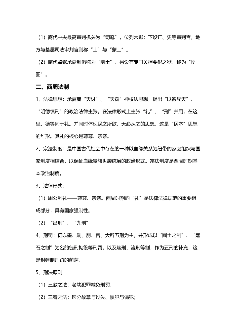 中国法制史重点知识_第3页