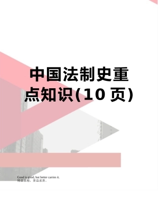 中国法制史重点知识