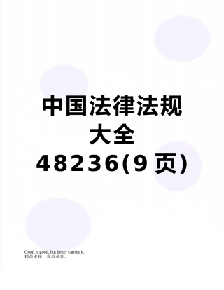 中国法律法规大全48236
