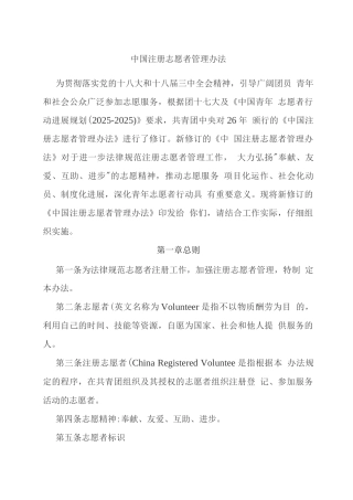 中国注册志愿者管理办法
