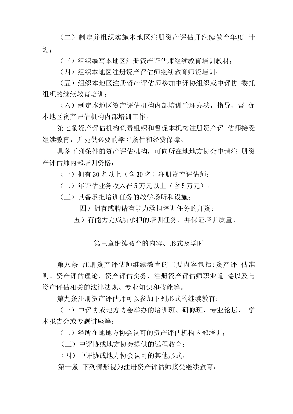中国注册资产评估师继续教育制度_第2页