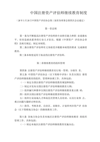 中国注册资产评估师继续教育制度
