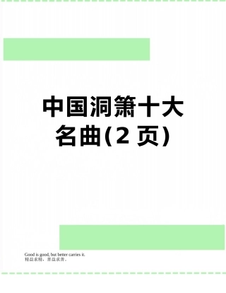 中国洞箫十大名曲