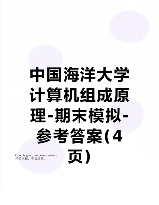 中国海洋大学计算机组成原理-期末模拟-参考答案