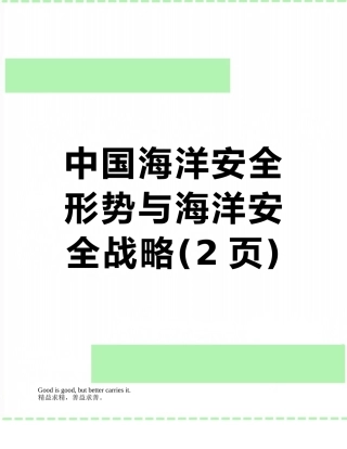 中国海洋安全形势与海洋安全战略