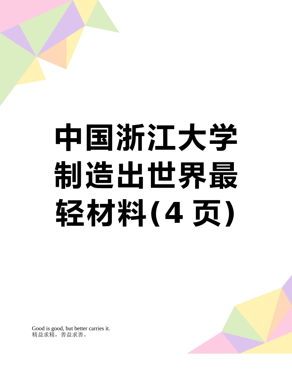 中国浙江大学制造出世界最轻材料_第1页