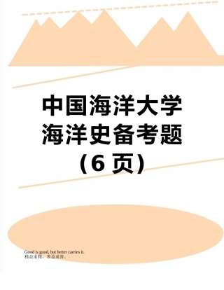 中国海洋大学海洋史备考题