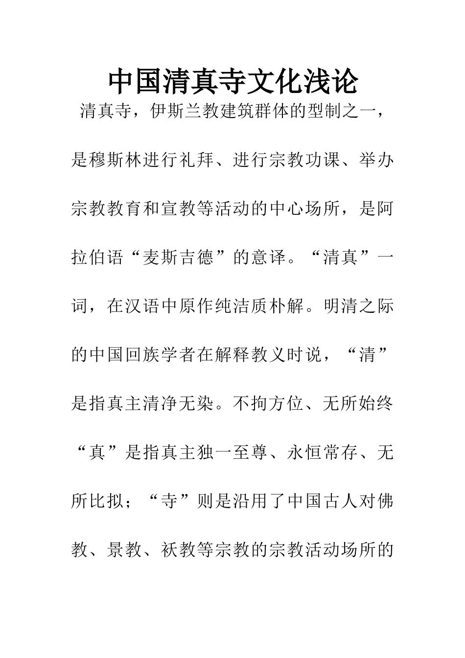 中国清真寺文化浅论_第1页