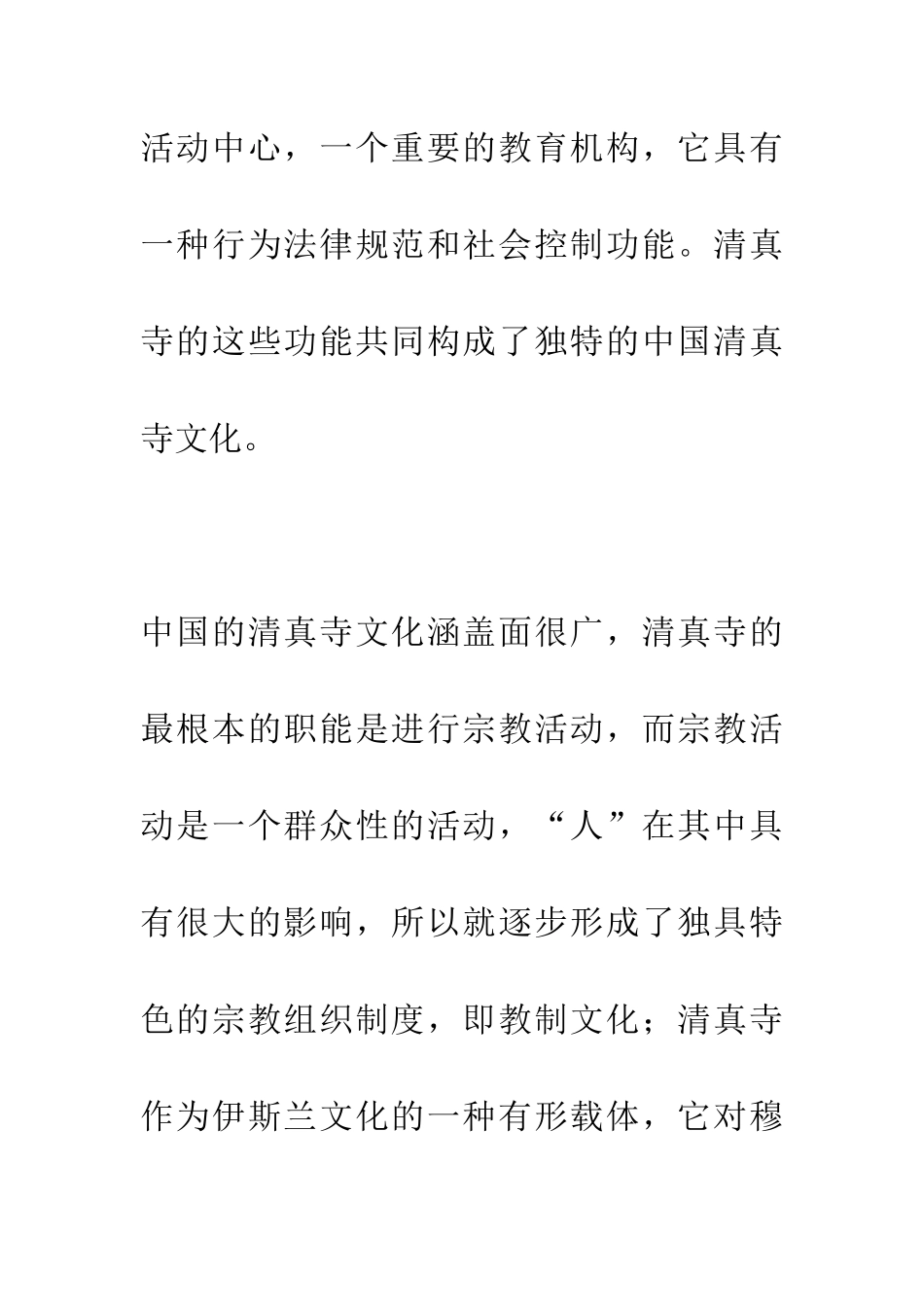 中国清真寺文化浅论_第3页