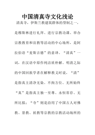 中国清真寺文化浅论