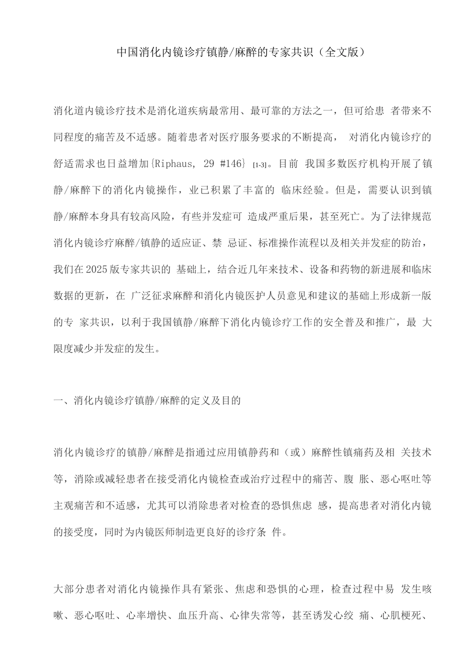 中国消化内镜诊疗镇静麻醉的专家共识_第1页