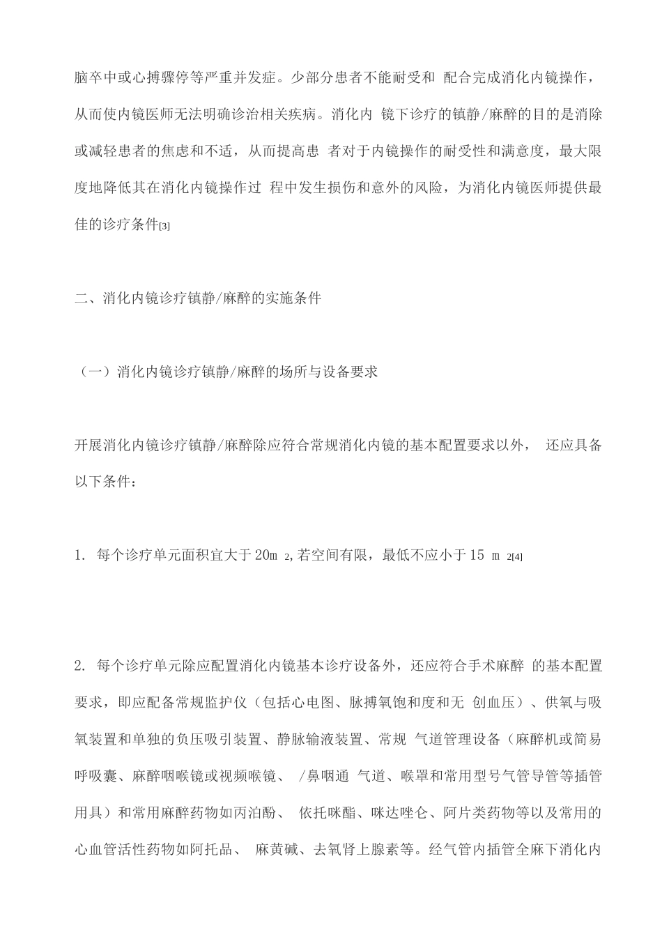 中国消化内镜诊疗镇静麻醉的专家共识_第2页