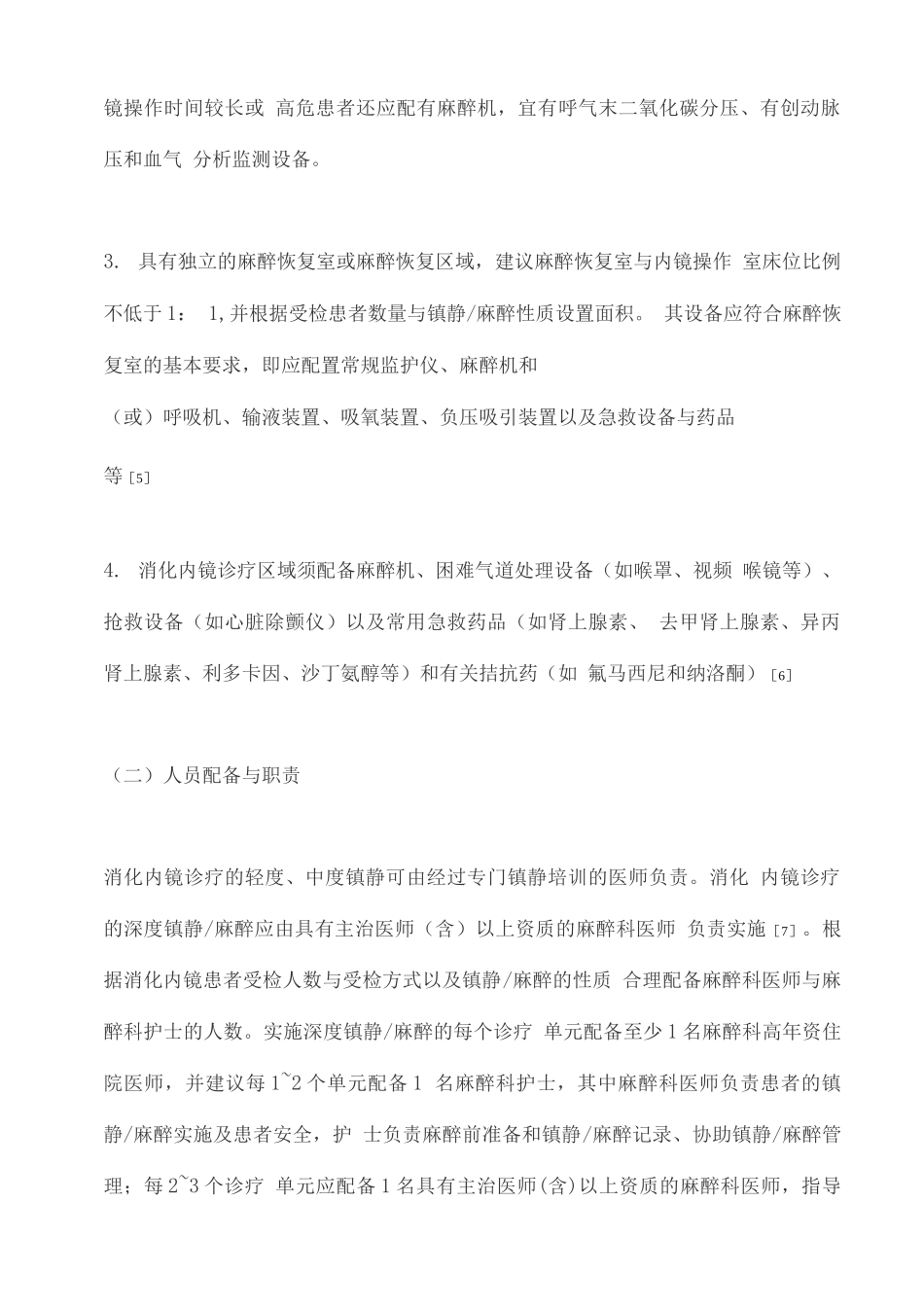 中国消化内镜诊疗镇静麻醉的专家共识_第3页