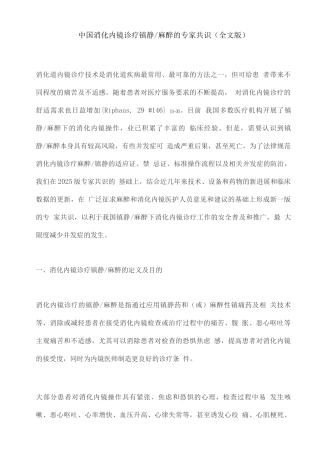 中国消化内镜诊疗镇静麻醉的专家共识