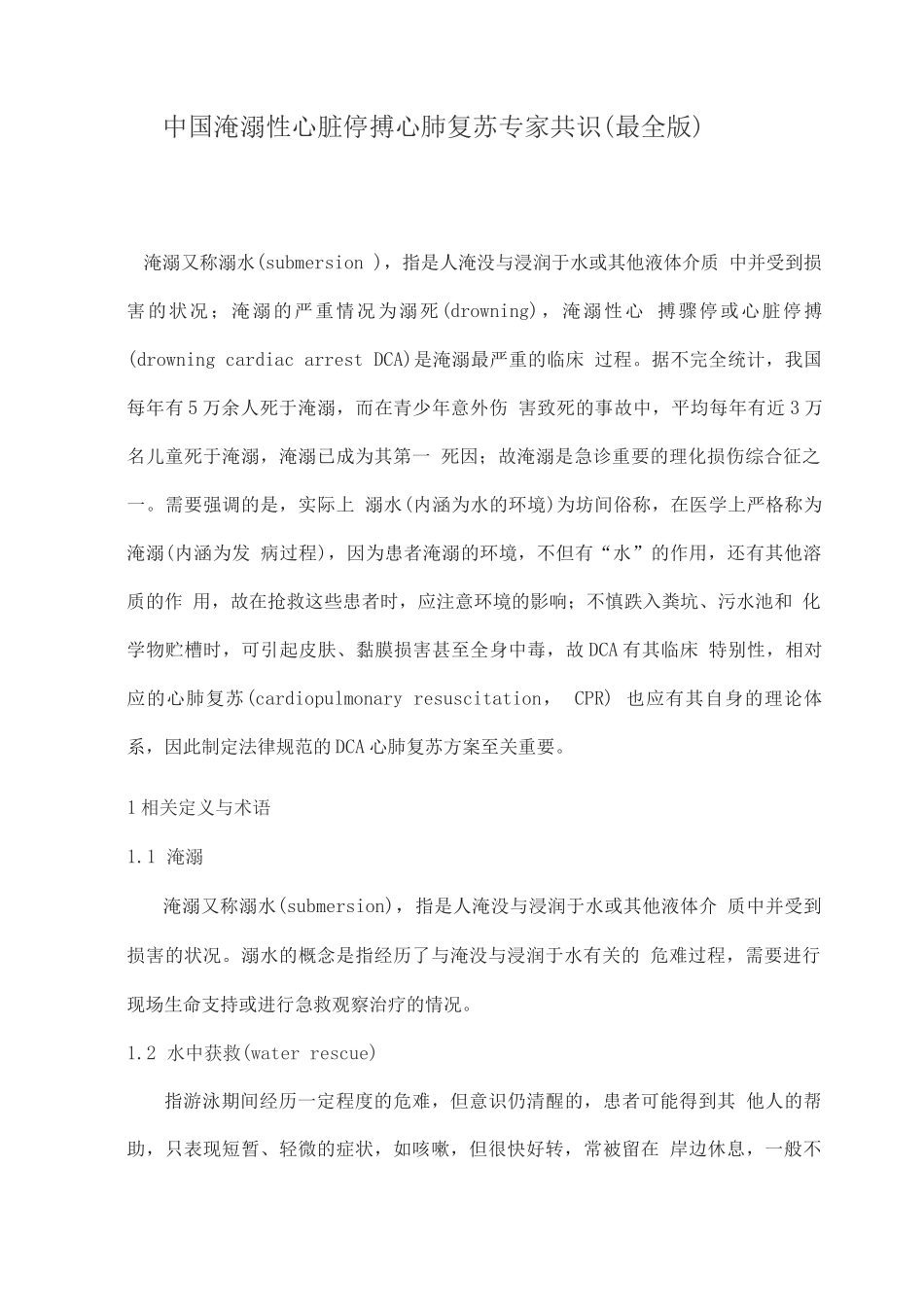 中国淹溺性心脏停搏心肺复苏专家共识_第1页