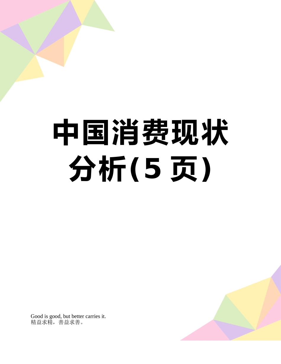 中国消费现状分析_第1页