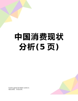 中国消费现状分析